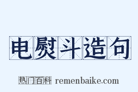 电熨斗造句是什么意思的图片